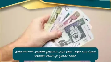 تحديث جديد اليوم.. سعر الريال السعودي الخميس 4-9-2025 مقابل الجنيه المصري في البنوك المصرية